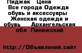 Пиджак › Цена ­ 2 500 - Все города Одежда, обувь и аксессуары » Женская одежда и обувь   . Архангельская обл.,Пинежский 